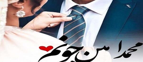 عکس نوشته عاشقانه محمد امین