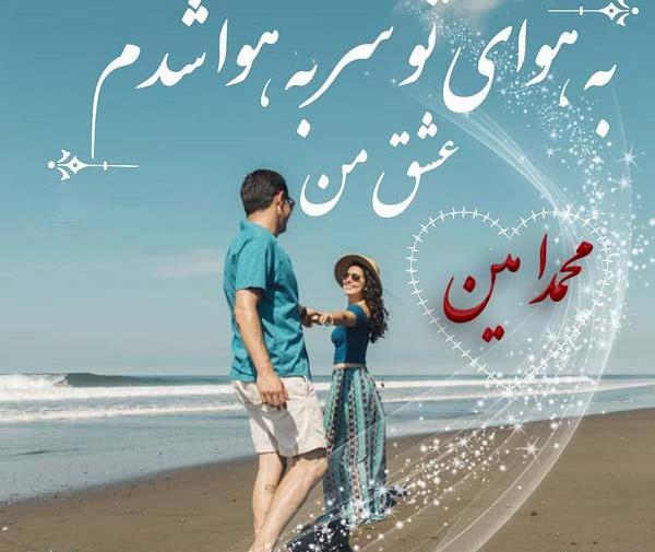 عکس نوشته عاشقانه محمد امین