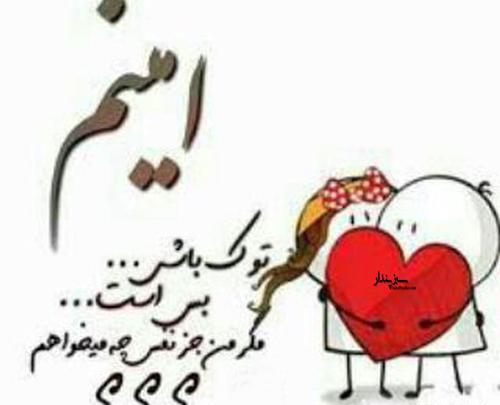 عکس نوشته عاشقانه محمد امین