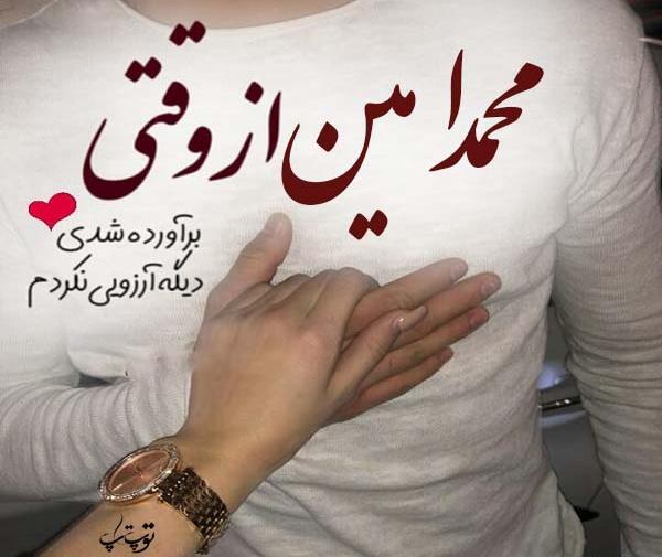 عکس نوشته عاشقانه محمد امین