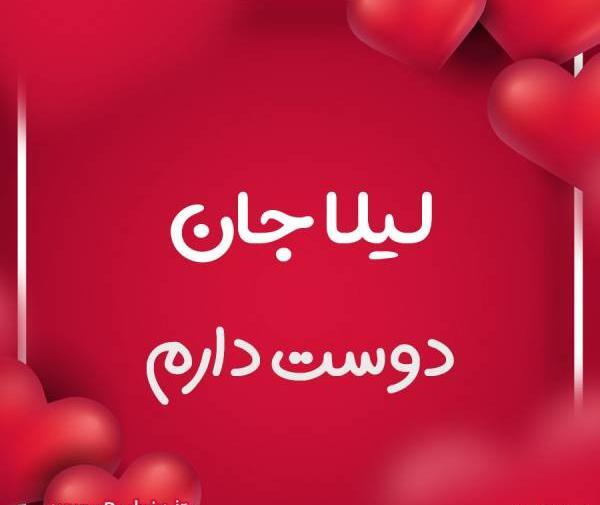 عکس نوشته برای لیلا