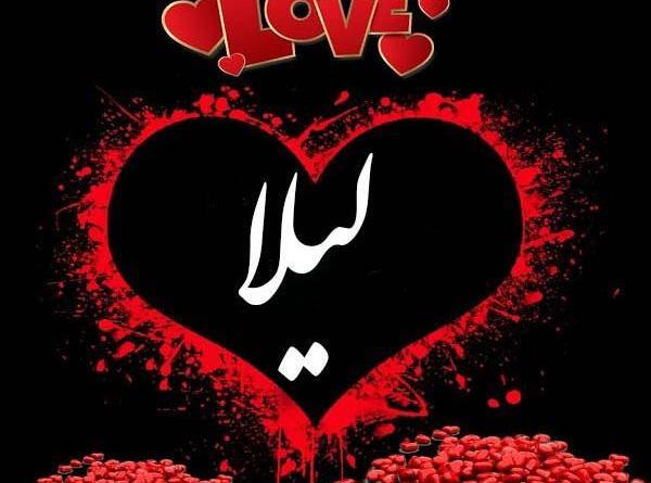 عکس نوشته برای لیلا