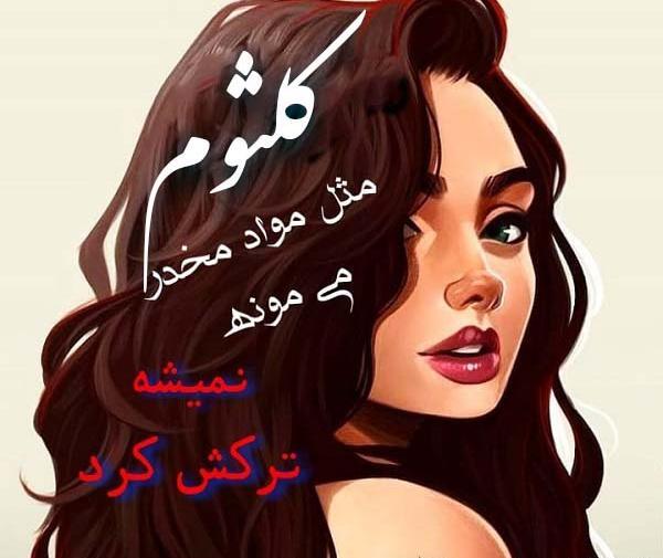 عکس نوشته اسم کلثوم برای پروفایل