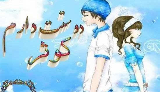 عکس نوشته های عاشقانه کوثر