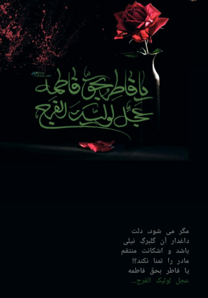 عکس نوشته یا فاطر بحق فاطمه عجل لولیک الفرج