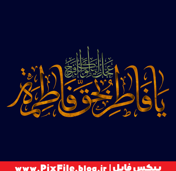 عکس نوشته یا فاطر بحق فاطمه عجل لولیک الفرج