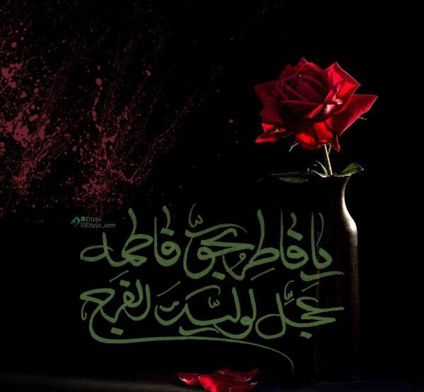 عکس نوشته یا فاطر بحق فاطمه عجل لولیک الفرج