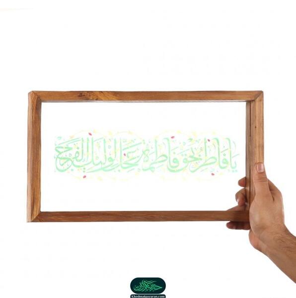 عکس نوشته یا فاطر بحق فاطمه عجل لولیک الفرج