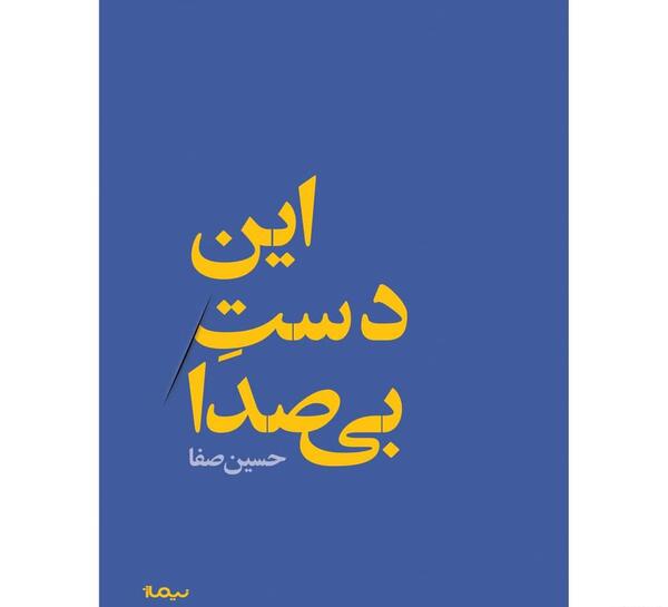 عکس نوشته های حسین صفا