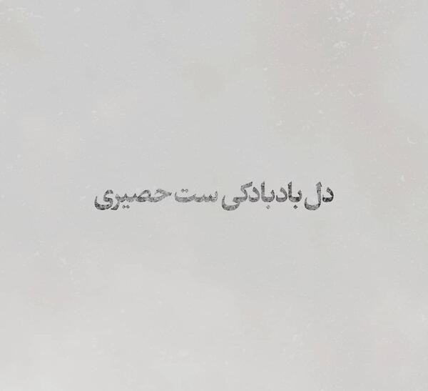 عکس نوشته های حسین صفا