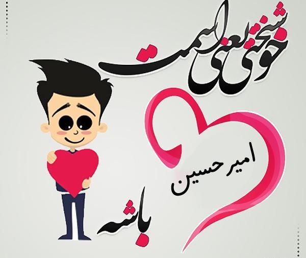 عکس نوشته درباره امیرحسین