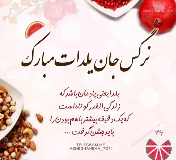 عکس نوشته نرگس جان یلدات مبارک