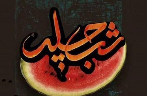 عکس نوشته نرگس جان یلدات مبارک