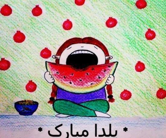 عکس نوشته نرگس جان یلدات مبارک