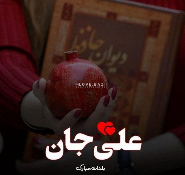 عکس نوشته نرگس جان یلدات مبارک