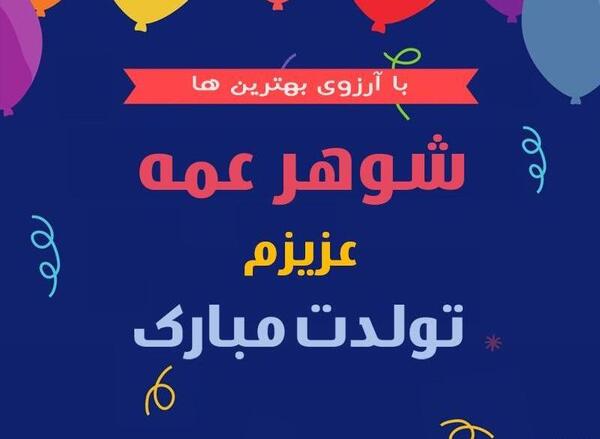 عکس تبریک تولد شوهر خاله