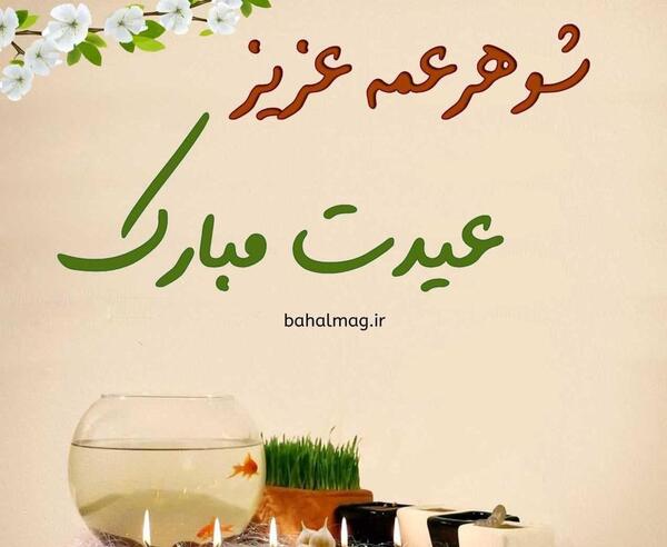 عکس تبریک تولد شوهر خاله