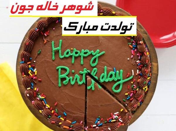عکس تبریک تولد شوهر خاله