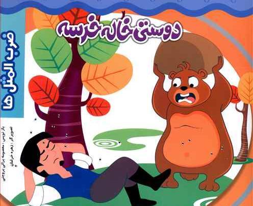 عکس ضرب المثل دوستی خاله خرسه