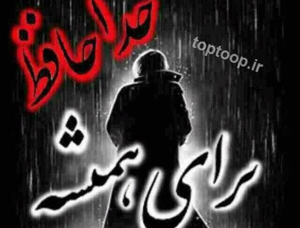 عکس واتساپ خداحافظ