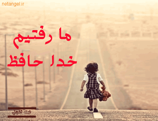 عکس واتساپ خداحافظ