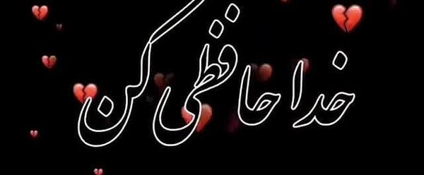عکس واتساپ خداحافظ