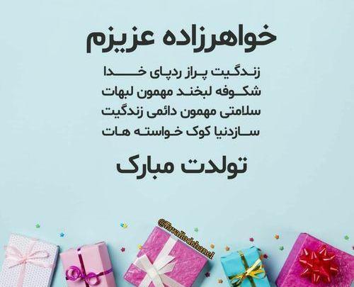 عکس نوشته خواهرزاده عزیزم تولدت مبارک