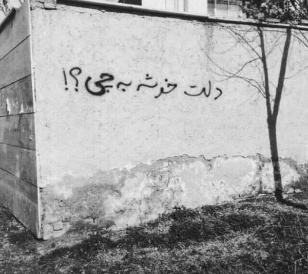 عکس نوشته غمگین روی دیوار