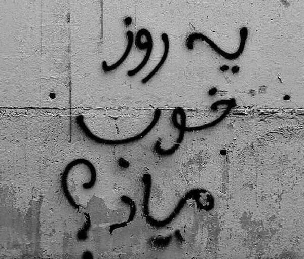 عکس نوشته غمگین روی دیوار