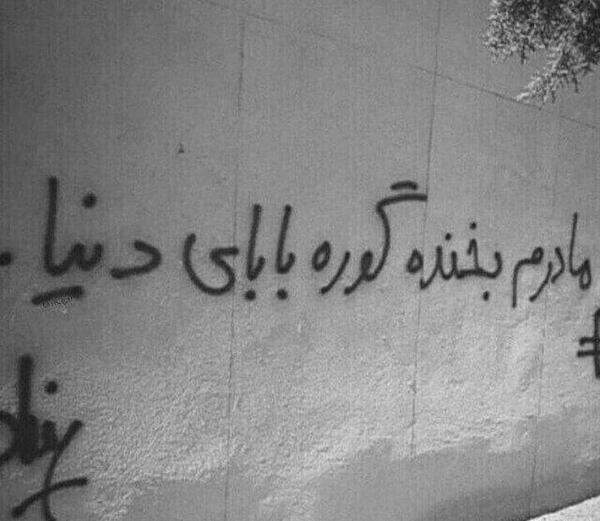 عکس نوشته غمگین روی دیوار
