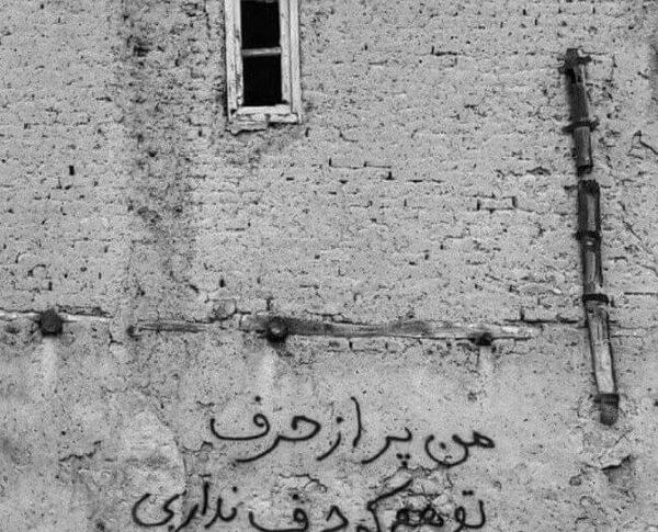 عکس نوشته غمگین روی دیوار