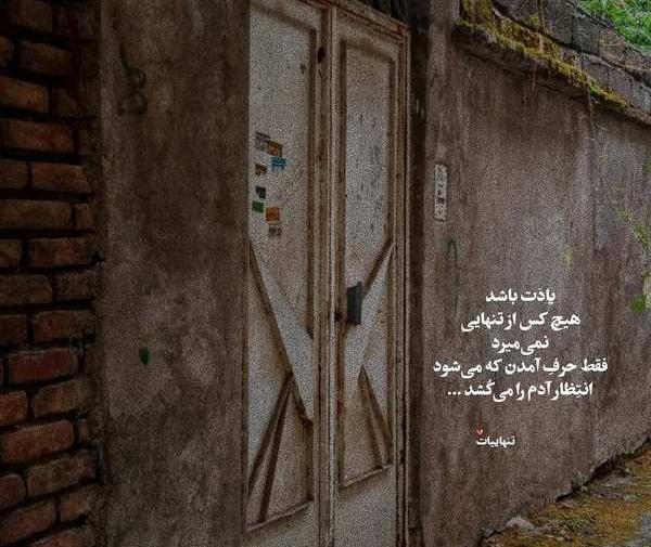 عکس نوشته غمگین روی دیوار