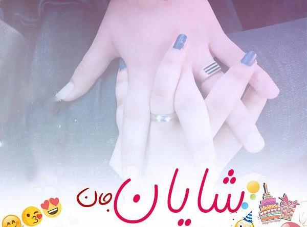 عکس نوشته درباره شایان