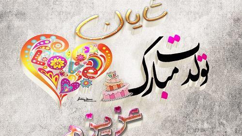 عکس نوشته درباره شایان