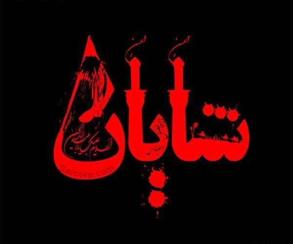 عکس نوشته درباره شایان