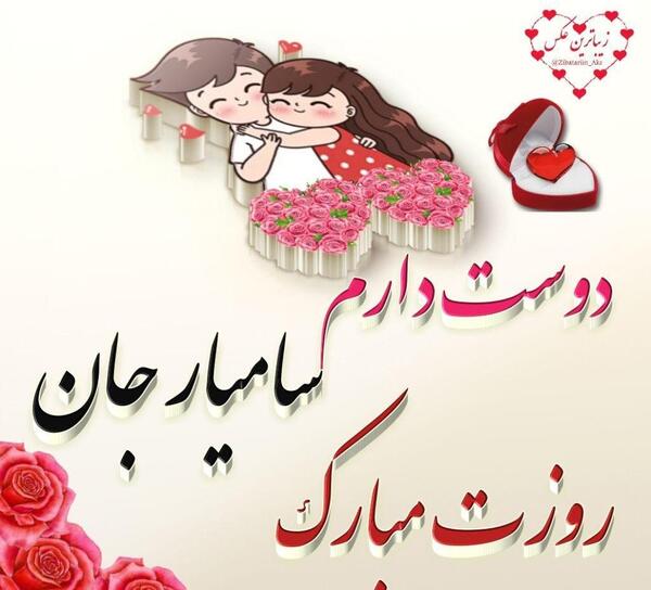 عکس نوشته روز مرد علیرضا