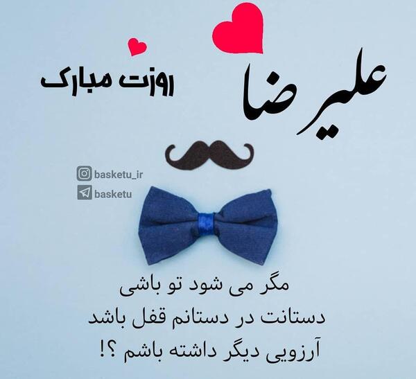 عکس نوشته روز مرد علیرضا