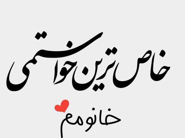 عکس و متن عاشقانه