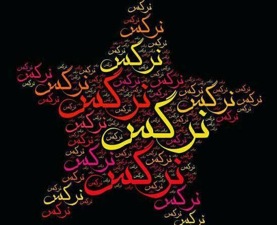 عکس نوشته پروفایل نرگس