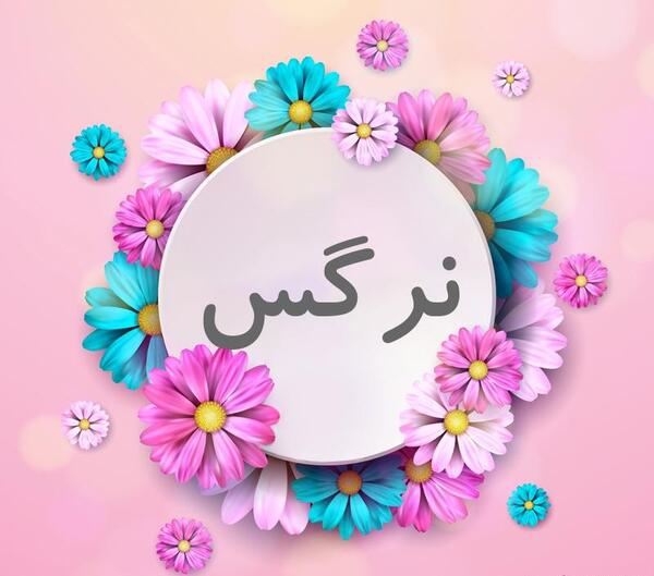 عکس نوشته پروفایل نرگس