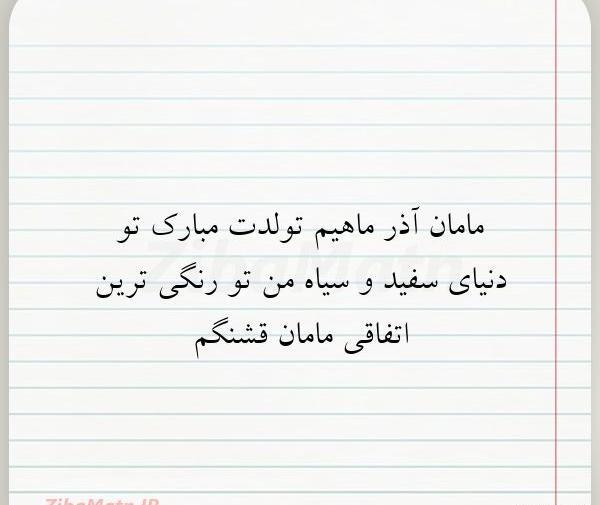 عکس نوشته تولدت مبارک مامان قشنگم