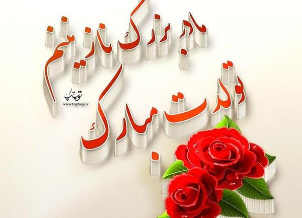 عکس نوشته تولدت مبارک مامان قشنگم