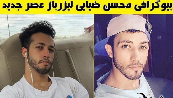 عکس محسن ضیایی