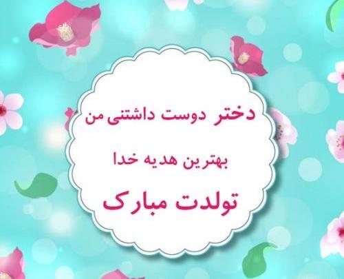 عکس نوشته تولد دخترم نیایش