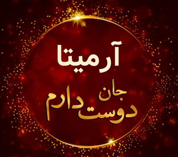 عکس گل آرمیتا