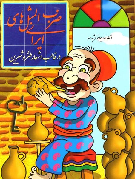 عکس ضرب المثل طنز