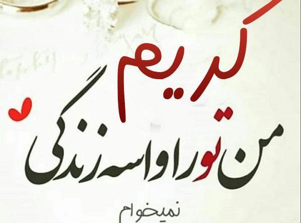 عکس نوشته کریم به انگلیسی