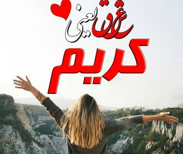 عکس نوشته کریم به انگلیسی