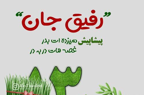 عکس نوشته رفیق سیزده بدر مبارک