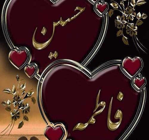 عکس حسین و فاطمه